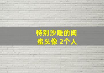 特别沙雕的闺蜜头像 2个人